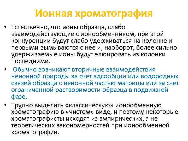 Ионная хроматография • Естественно, что ионы образца, слабо взаимодействующие с ионообменником, при этой конкуренции