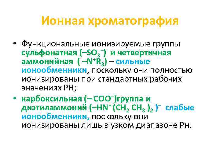 Ионная хроматография • Функциональные ионизируемые группы сульфонатная (–SO 3–) и четвертичная аммонийная ( –N+R