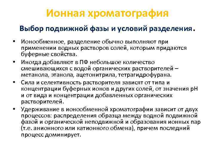 Ионная хроматография Выбор подвижной фазы и условий разделения. • Ионообменное, разделение обычно выполняют применении