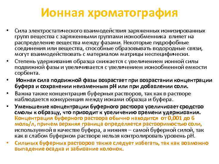Ионная хроматография • Сила электростатического взаимодействия заряженных ионизированных групп вещества с заряженными группами ионообменника