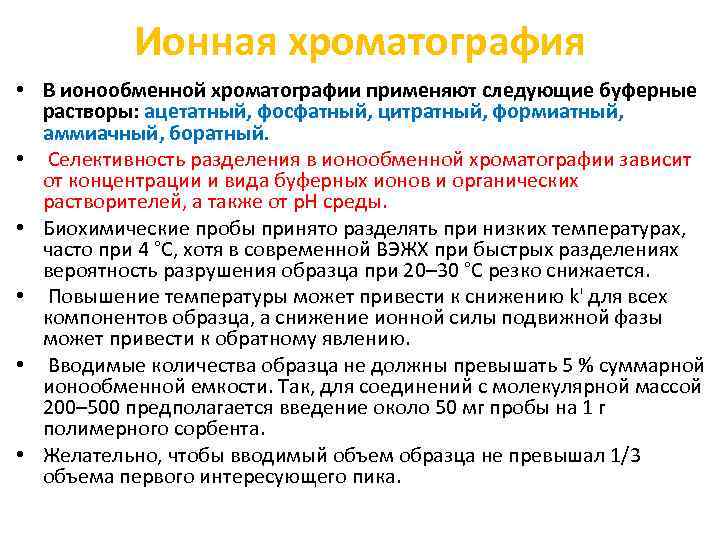 Ионная хроматография • В ионообменной хроматографии применяют следующие буферные растворы: ацетатный, фосфатный, цитратный, формиатный,