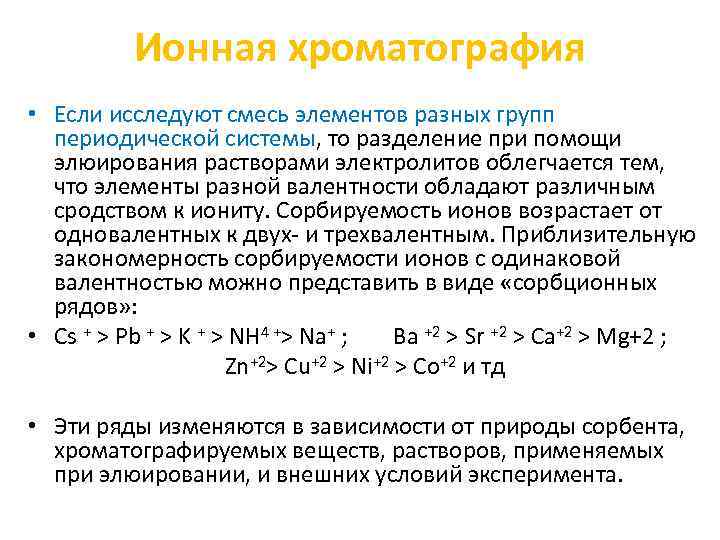 Ионная хроматография • Если исследуют смесь элементов разных групп периодической системы, то разделение при
