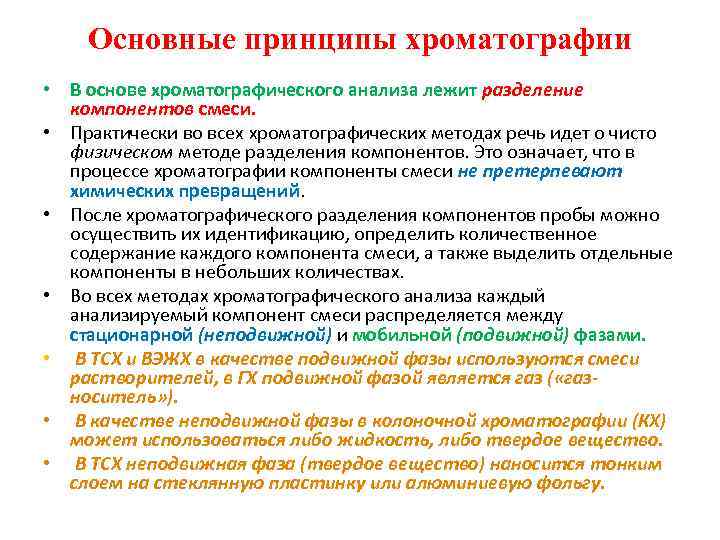 Основные принципы хроматографии • В основе хроматографического анализа лежит разделение компонентов смеси. • Практически