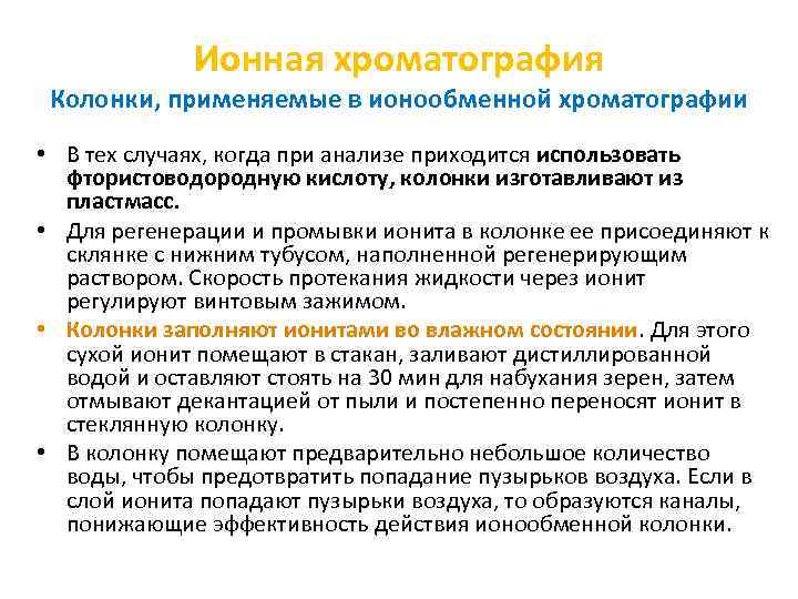 Ионная хроматография Колонки, применяемые в ионообменной хроматографии • В тех случаях, когда при анализе
