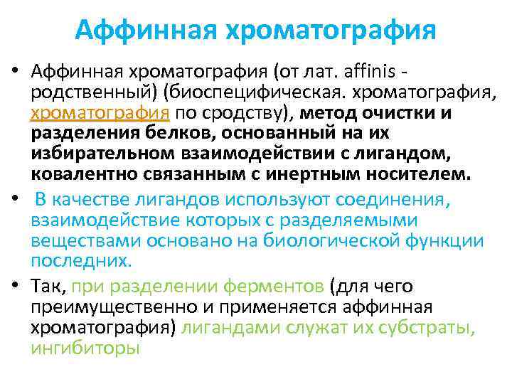 Аффинная хроматография • Аффинная хроматография (от лат. affinis - родственный) (биоспецифическая. хроматография, хроматография по