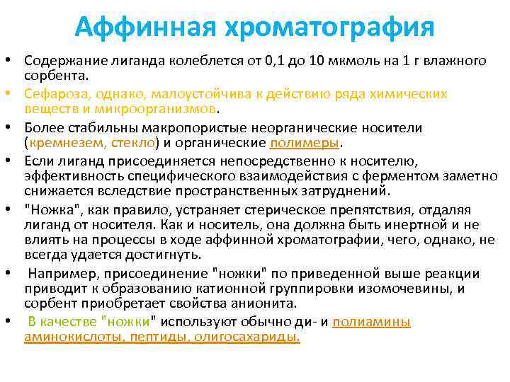Аффинная хроматография • Содержание лиганда колеблется от 0, 1 до 10 мкмоль на 1