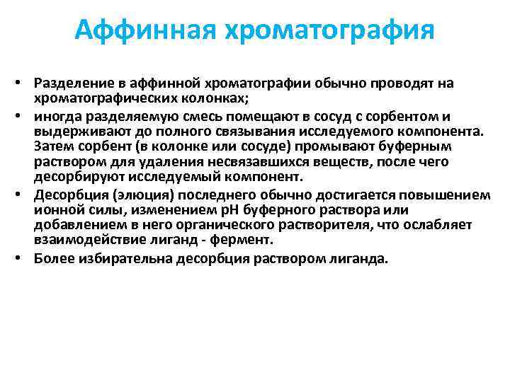 Аффинная хроматография • Разделение в аффинной хроматографии обычно проводят на хроматографических колонках; • иногда