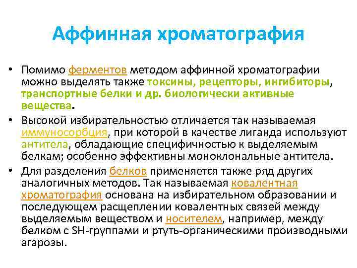 Аффинная хроматография • Помимо ферментов методом аффинной хроматографии можно выделять также токсины, рецепторы, ингибиторы,