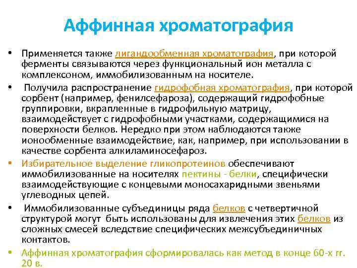 Аффинная хроматография • Применяется также лигандообменная хроматография, при которой ферменты связываются через функциональный ион
