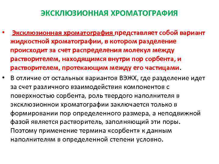 ЭКСКЛЮЗИОННАЯ ХРОМАТОГРАФИЯ • Эксклюзионная хроматография представляет собой вариант жидкостной хроматографии, в котором разделение происходит