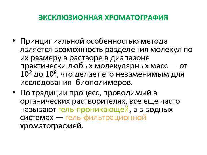 ЭКСКЛЮЗИОННАЯ ХРОМАТОГРАФИЯ • Принципиальной особенностью метода является возможность разделения молекул по их размеру в