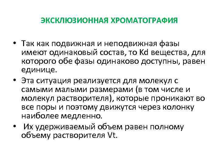 ЭКСКЛЮЗИОННАЯ ХРОМАТОГРАФИЯ • Так как подвижная и неподвижная фазы имеют одинаковый состав, то Kd