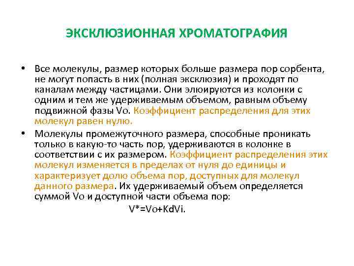 ЭКСКЛЮЗИОННАЯ ХРОМАТОГРАФИЯ • Все молекулы, размер которых больше размера пор сорбента, не могут попасть