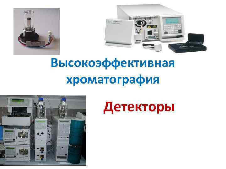 Высокоэффективная хроматография Детекторы 