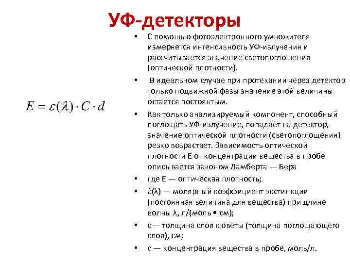 УФ-детекторы • • С помощью фотоэлектронного умножителя измеряется интенсивность УФ излучения и рассчитывается значение