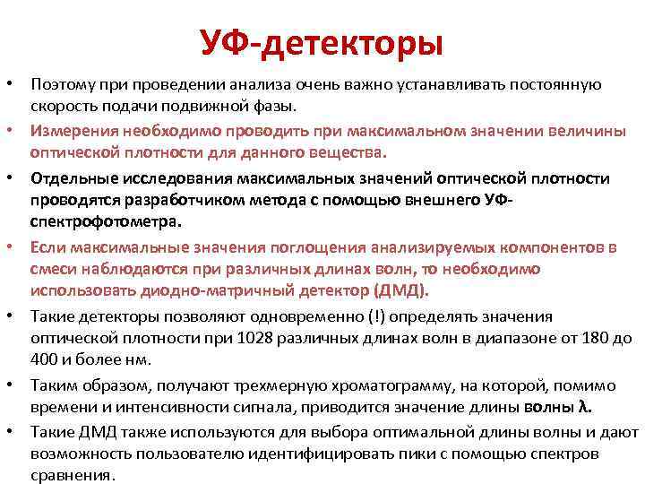 УФ-детекторы • Поэтому при проведении анализа очень важно устанавливать постоянную скорость подачи подвижной фазы.