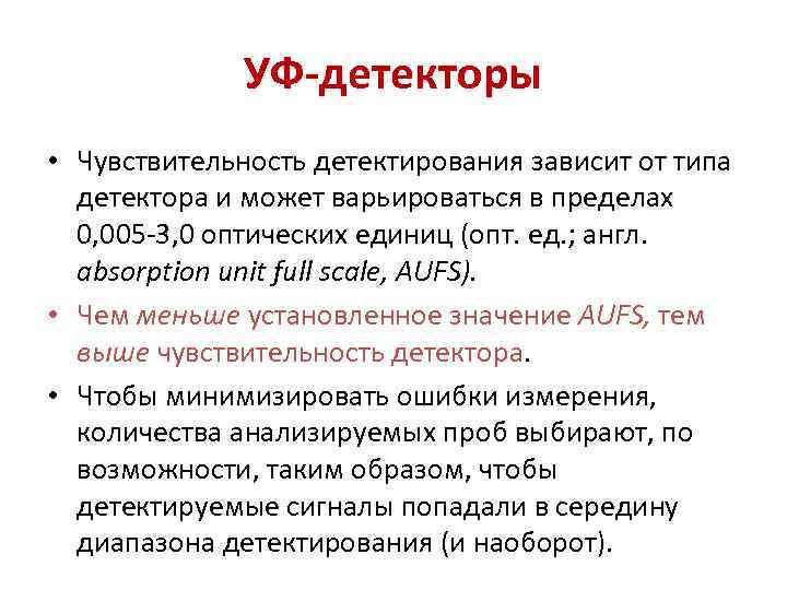 УФ-детекторы • Чувствительность детектирования зависит от типа детектора и может варьироваться в пределах 0,