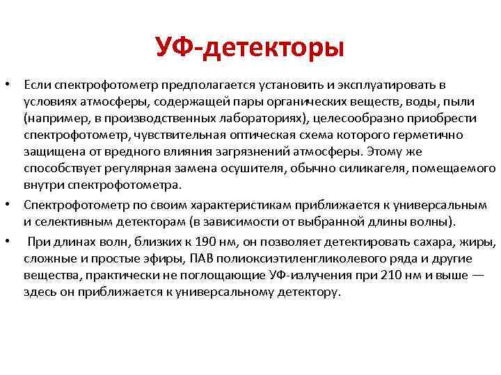УФ-детекторы • Если спектрофотометр предполагается установить и эксплуатировать в условиях атмосферы, содержащей пары органических