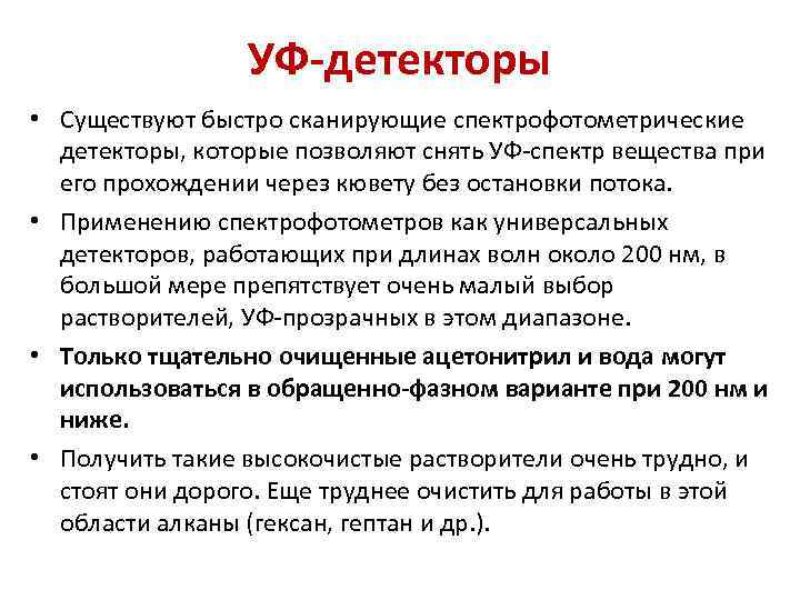 УФ-детекторы • Существуют быстро сканирующие спектрофотометрические детекторы, которые позволяют снять УФ спектр вещества при