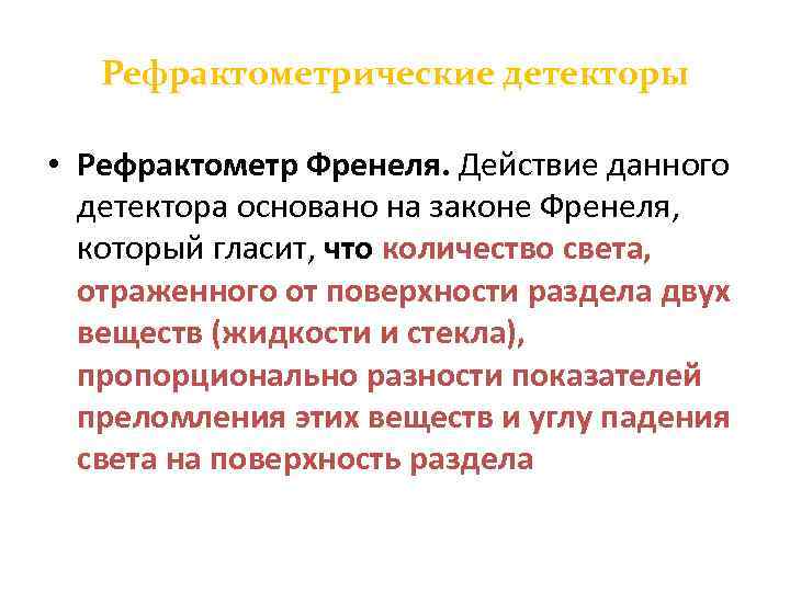 Рефрактометрические детекторы • Рефрактометр Френеля. Действие данного детектора основано на законе Френеля, который гласит,