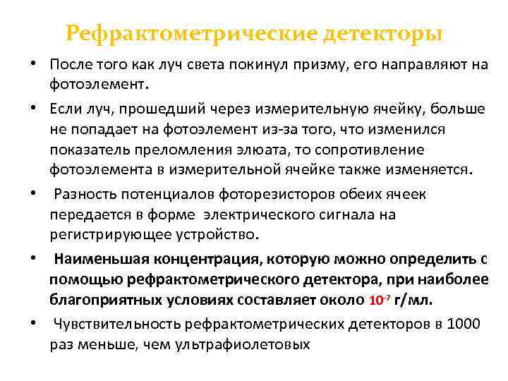 Рефрактометрические детекторы • После того как луч света покинул призму, его направляют на фотоэлемент.