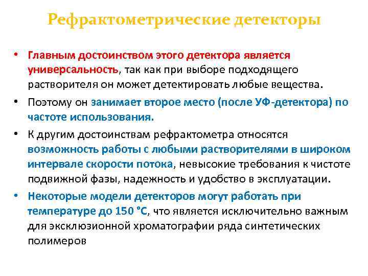 Рефрактометрические детекторы • Главным достоинством этого детектора является универсальность, так как при выборе подходящего
