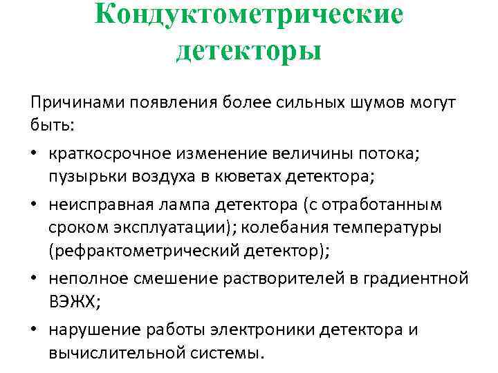 Кондуктометрические детекторы Причинами появления более сильных шумов могут быть: • краткосрочное изменение величины потока;