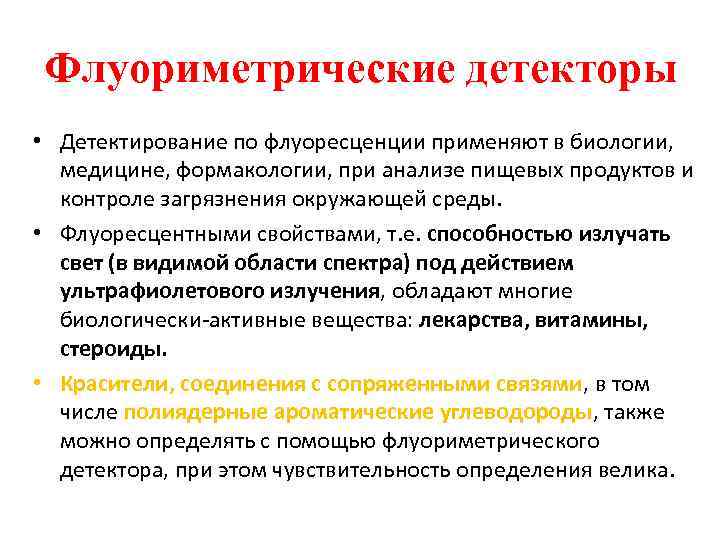 Флуориметрические детекторы • Детектирование по флуоресценции применяют в биологии, медицине, формакологии, при анализе пищевых