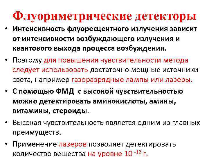 Флуориметрические детекторы • Интенсивность флуоресцентного излучения зависит от интенсивности возбуждающего излучения и квантового выхода