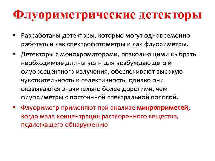 Флуориметрические детекторы • Разработаны детекторы, которые могут одновременно работать и как спектрофотометры и как