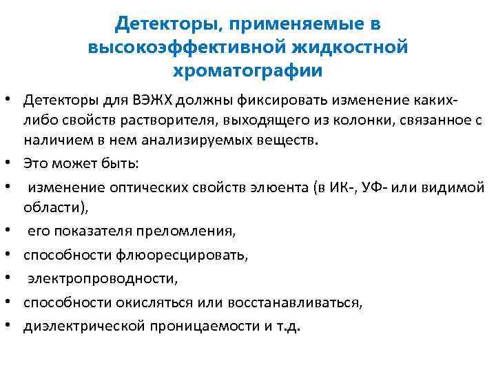 Детекторы, применяемые в высокоэффективной жидкостной хроматографии • Детекторы для ВЭЖХ должны фиксировать изменение каких