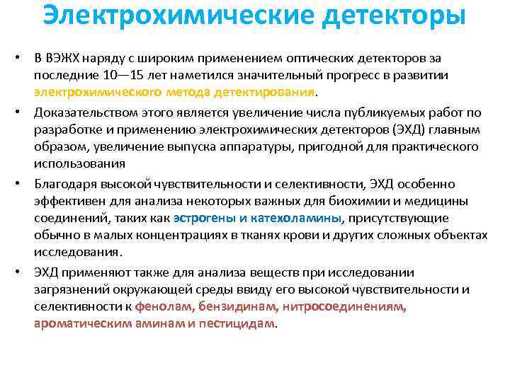 Электрохимические детекторы • В ВЭЖХ наряду с широким применением оптических детекторов за последние 10—