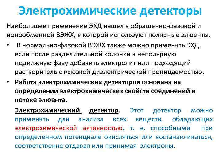 Электрохимические детекторы Наибольшее применение ЭХД нашел в обращенно фазовой и ионообменной ВЭЖХ, в которой