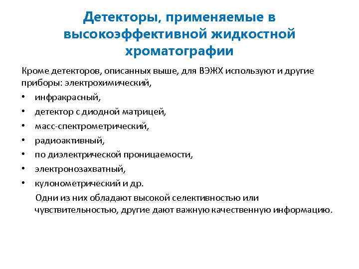 Детекторы, применяемые в высокоэффективной жидкостной хроматографии Кроме детекторов, описанных выше, для ВЭЖХ используют и