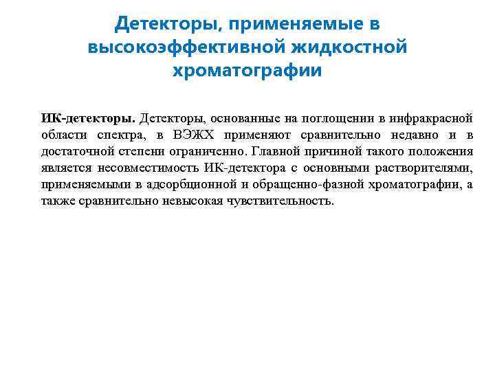 Детекторы, применяемые в высокоэффективной жидкостной хроматографии ИК-детекторы. Детекторы, основанные на поглощении в инфракрасной области