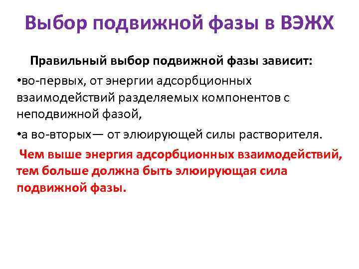 Выбор подвижной фазы в ВЭЖХ Правильный выбор подвижной фазы зависит: • во первых, от