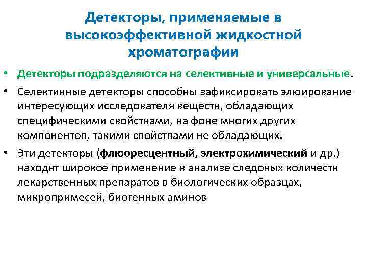 Детекторы, применяемые в высокоэффективной жидкостной хроматографии • Детекторы подразделяются на селективные и универсальные. •