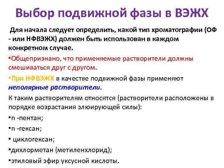 Выбор подвижной фазы в ВЭЖХ Для начала следует определить, какой тип хроматографии (ОФ -
