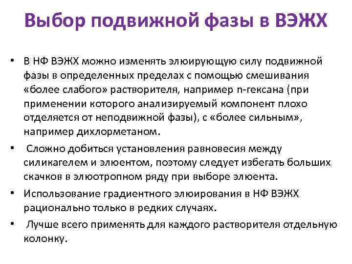 Выбор подвижной фазы в ВЭЖХ • В НФ ВЭЖХ можно изменять элюирующую силу подвижной