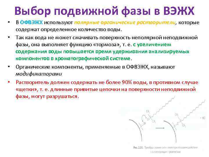 Выбор подвижной фазы в ВЭЖХ • В ОФВЭЖХ используют полярные органические растворители, которые содержат