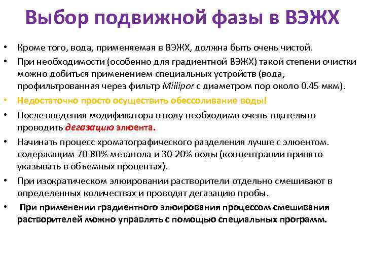 Выбор подвижной фазы в ВЭЖХ • Кроме того, вода, применяемая в ВЭЖХ, должна быть