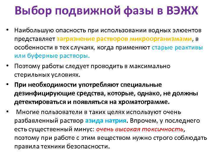 Выбор подвижной фазы в ВЭЖХ • Наибольшую опасность при использовании водных элюентов представляет загрязнение