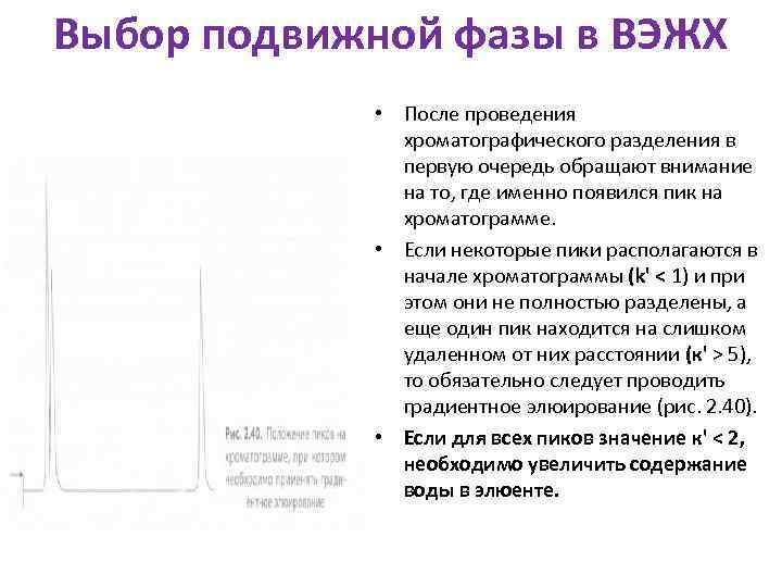 Выбор подвижной фазы в ВЭЖХ • После проведения хроматографического разделения в первую очередь обращают