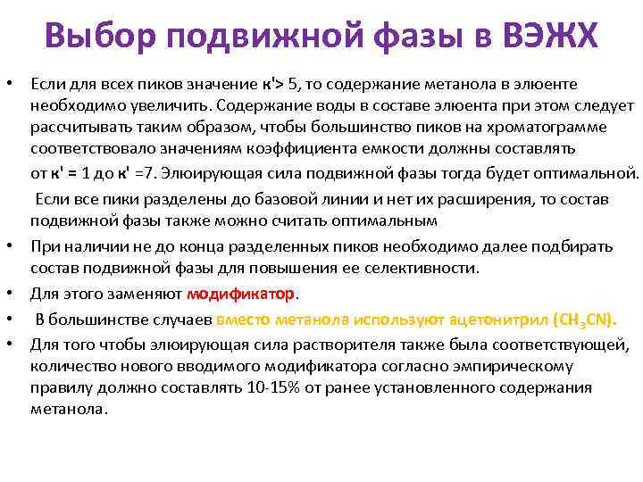 Выбор подвижной фазы в ВЭЖХ • Если для всех пиков значение к'> 5, то