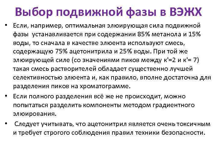 Выбор подвижной фазы в ВЭЖХ • Если, например, оптимальная элюирующая сила подвижной фазы устанавливается