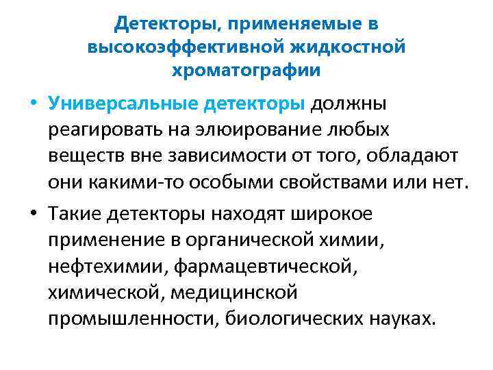 Детекторы, применяемые в высокоэффективной жидкостной хроматографии • Универсальные детекторы должны реагировать на элюирование любых