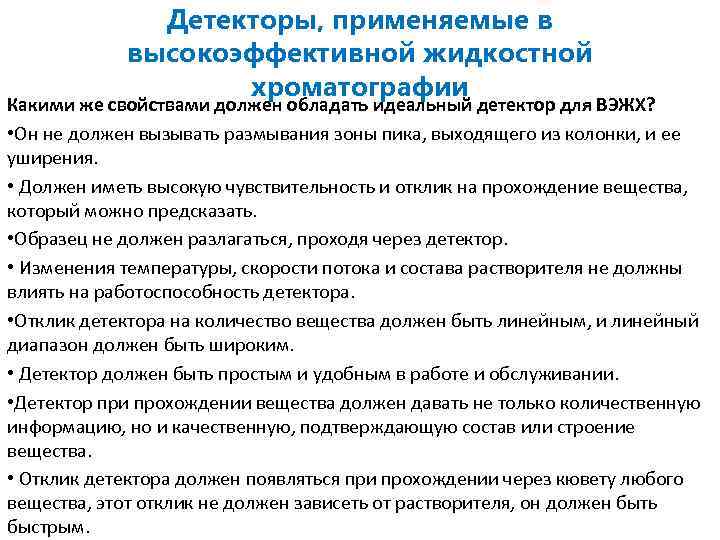Детекторы, применяемые в высокоэффективной жидкостной хроматографии Какими же свойствами должен обладать идеальный детектор для