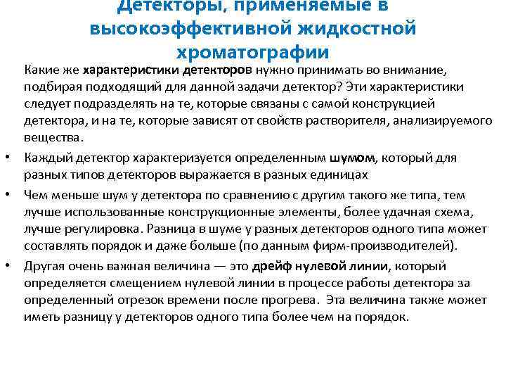 Детекторы, применяемые в высокоэффективной жидкостной хроматографии Какие же характеристики детекторов нужно принимать во внимание,