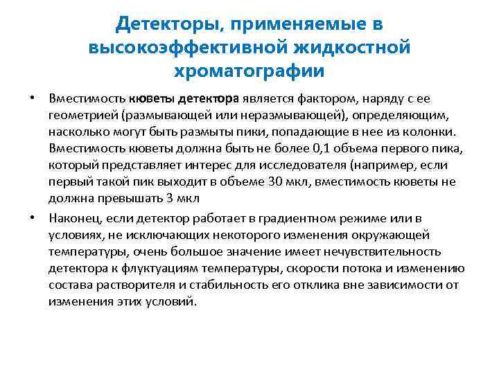 Детекторы, применяемые в высокоэффективной жидкостной хроматографии • Вместимость кюветы детектора является фактором, наряду с