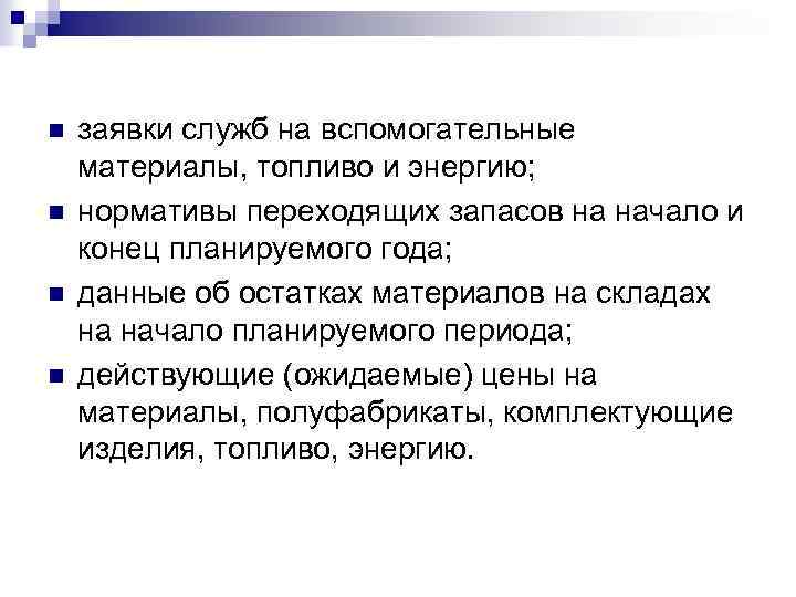 n n заявки служб на вспомогательные материалы, топливо и энергию; нормативы переходящих запасов на